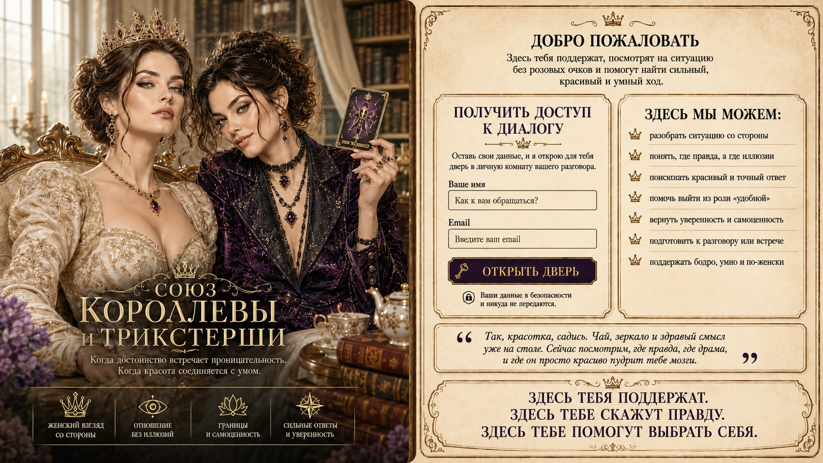 Союз Королевы и Трикстерши
