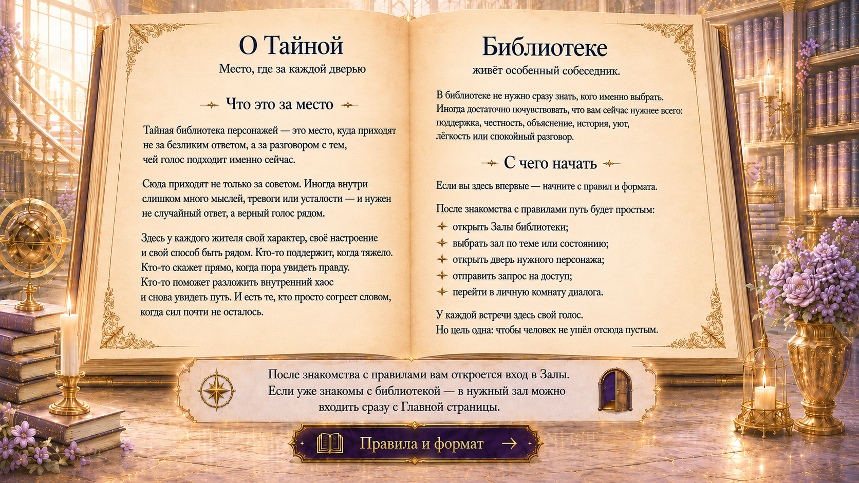 О Тайной библиотеке